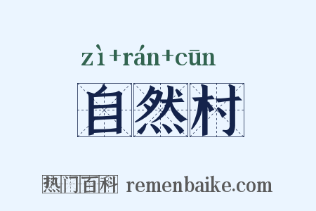自然村是什么意思的图片
